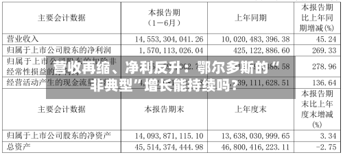 营收再缩、净利反升：鄂尔多斯的“非典型”增长能持续吗？-第1张图片
