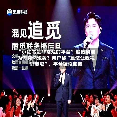 “小红书是非常烂的平台” 追觅俞浩为何突然炮轰？用户称“算法让我视野变窄”，平台疑似回应-第2张图片