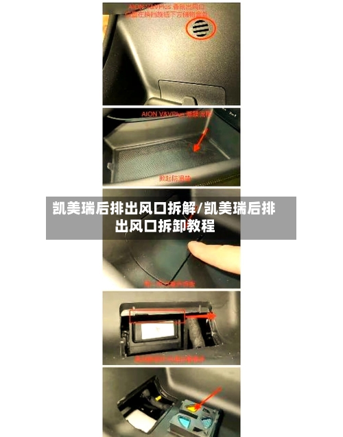 凯美瑞后排出风口拆解/凯美瑞后排出风口拆卸教程-第1张图片