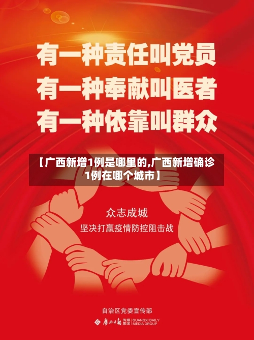 【广西新增1例是哪里的,广西新增确诊1例在哪个城市】-第3张图片
