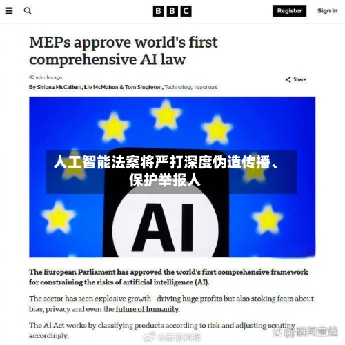 人工智能法案将严打深度伪造传播、保护举报人-第1张图片