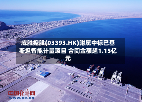 威胜控股(03393.HK)附属中标巴基斯坦智能计量项目 合同金额超1.15亿元-第2张图片
