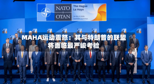 MAHA运动震怒：其与特朗普的联盟将面临最严峻考验-第2张图片