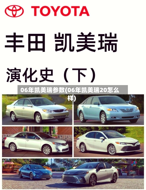 06年凯美瑞参数(06年凯美瑞20怎么样)-第1张图片