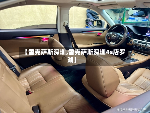 【雷克萨斯深圳,雷克萨斯深圳4s店罗湖】-第1张图片