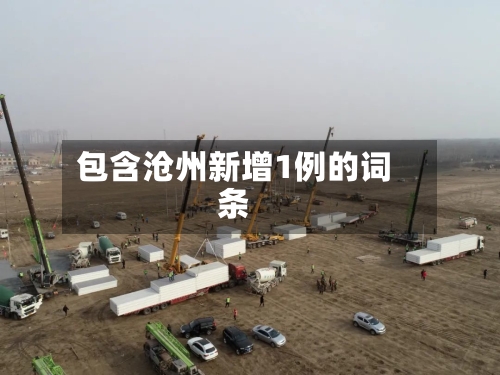 包含沧州新增1例的词条-第2张图片