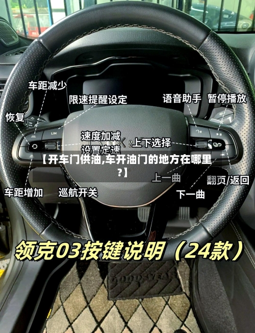 【开车门供油,车开油门的地方在哪里?】-第2张图片