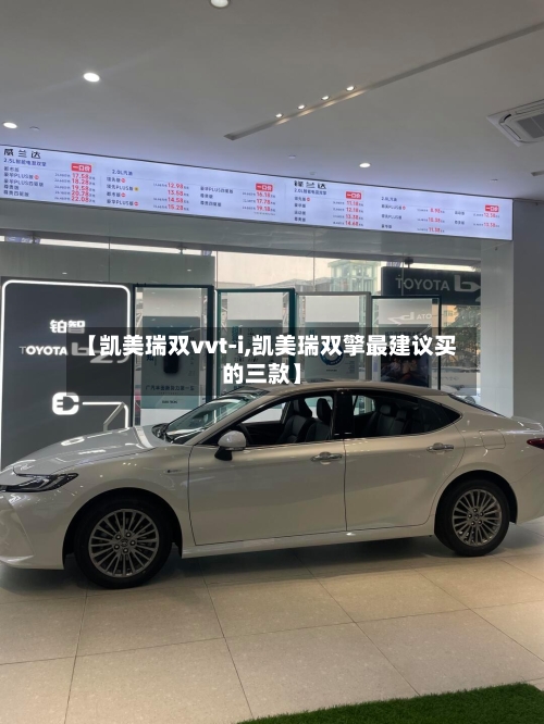 【凯美瑞双vvt-i,凯美瑞双擎最建议买的三款】-第1张图片