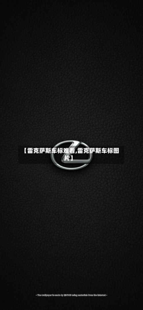 【雷克萨斯车标难看,雷克萨斯车标图片】-第1张图片