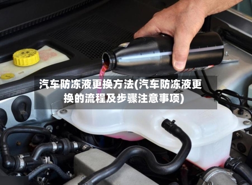 汽车防冻液更换方法(汽车防冻液更换的流程及步骤注意事项)-第1张图片