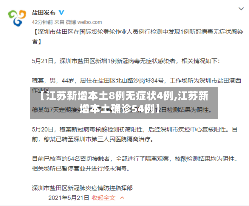 【江苏新增本土8例无症状4例,江苏新增本土确诊54例】-第1张图片