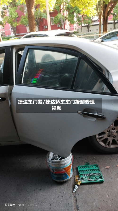 捷达车门紧/捷达轿车车门拆卸修理视频-第1张图片