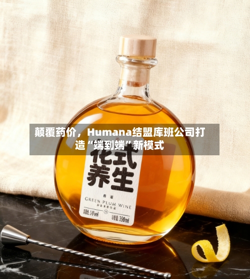 颠覆药价，Humana结盟库班公司打造“端到端”新模式-第3张图片
