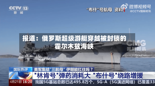 报道：俄罗斯超级游艇穿越被封锁的霍尔木兹海峡-第2张图片