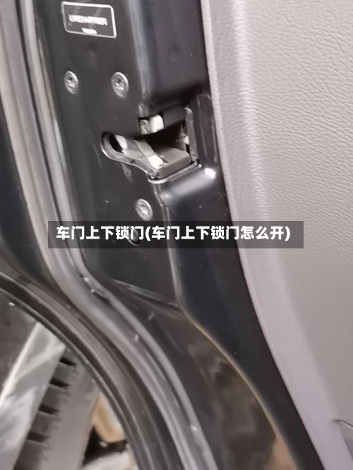 车门上下锁门(车门上下锁门怎么开)-第2张图片