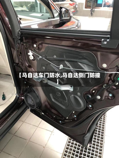 【马自达车门防水,马自达侧门防撞】-第2张图片