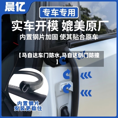 【马自达车门防水,马自达侧门防撞】-第3张图片