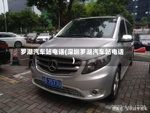 罗湖汽车站电话(深圳罗湖汽车站电话)-第1张图片