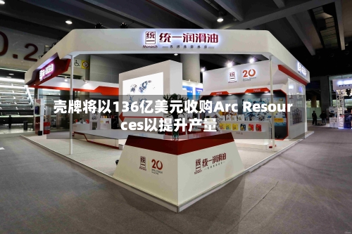 壳牌将以136亿美元收购Arc Resources以提升产量-第1张图片