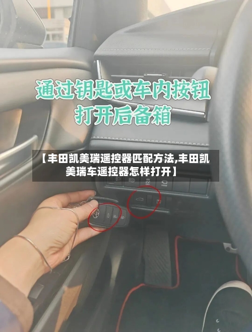 【丰田凯美瑞遥控器匹配方法,丰田凯美瑞车遥控器怎样打开】-第3张图片