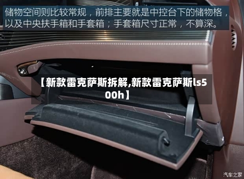 【新款雷克萨斯拆解,新款雷克萨斯ls500h】-第1张图片