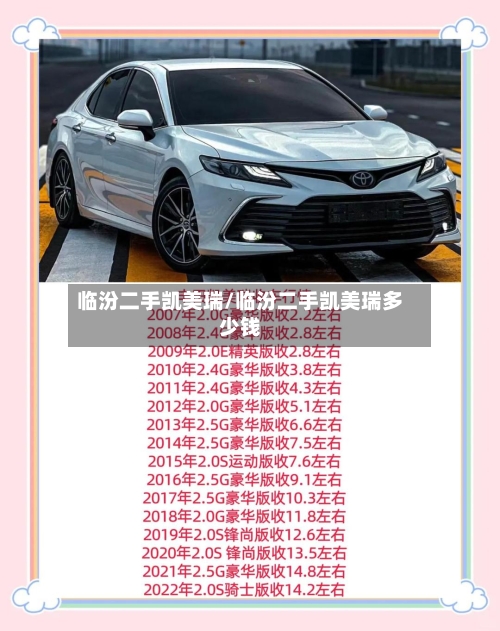 临汾二手凯美瑞/临汾二手凯美瑞多少钱-第2张图片