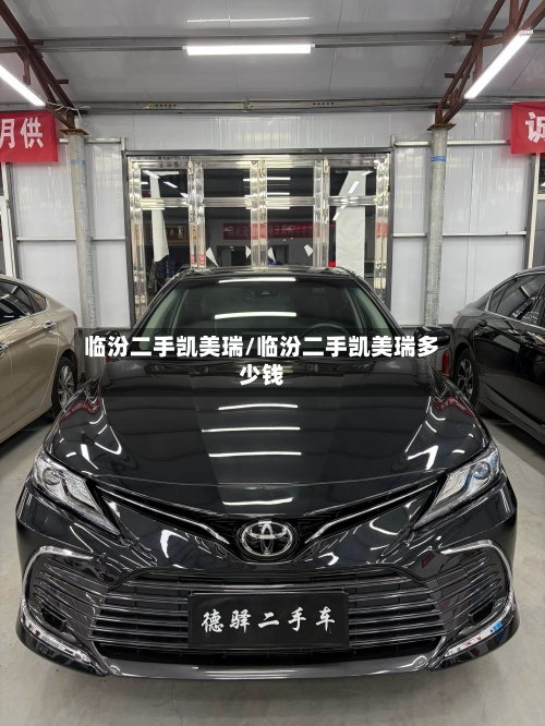 临汾二手凯美瑞/临汾二手凯美瑞多少钱-第3张图片