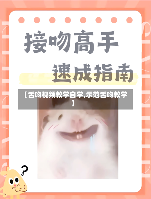 【舌吻视频教学自学,示范舌吻教学】-第2张图片