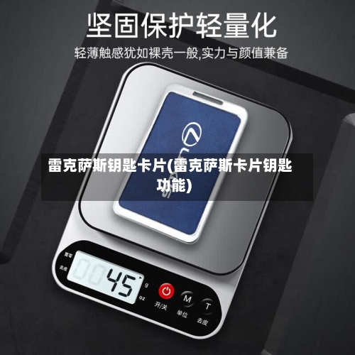 雷克萨斯钥匙卡片(雷克萨斯卡片钥匙功能)-第2张图片