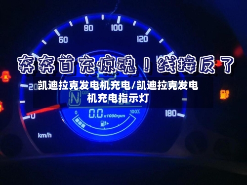 凯迪拉克发电机充电/凯迪拉克发电机充电指示灯-第1张图片