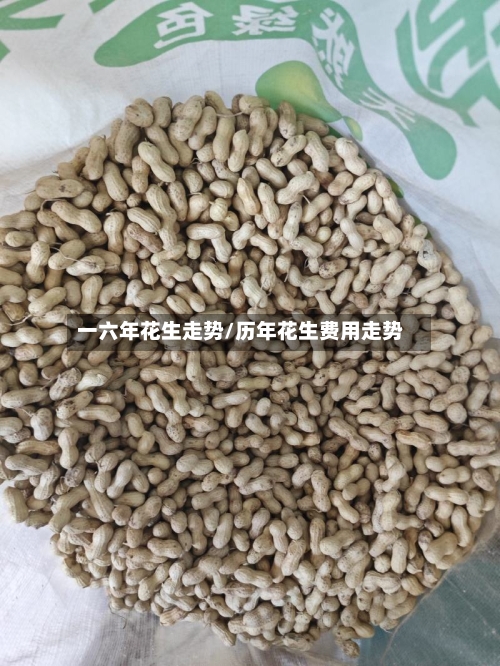 一六年花生走势/历年花生费用走势-第3张图片