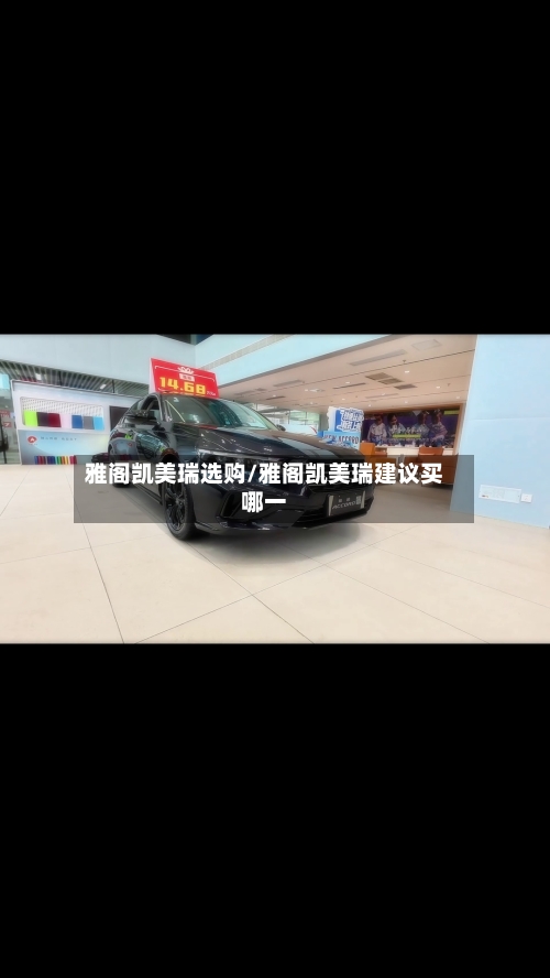 雅阁凯美瑞选购/雅阁凯美瑞建议买哪一-第2张图片