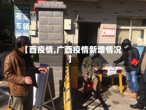 【酉疫情,广酉疫情新增情况】-第1张图片