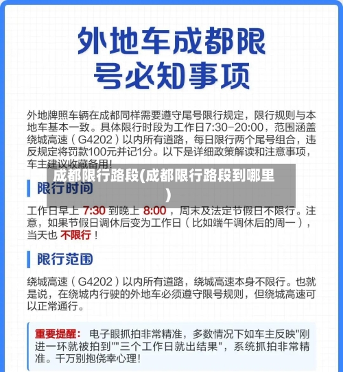 成都限行路段(成都限行路段到哪里)-第1张图片