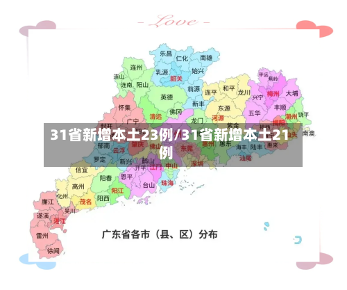 31省新增本土23例/31省新增本土21例-第1张图片