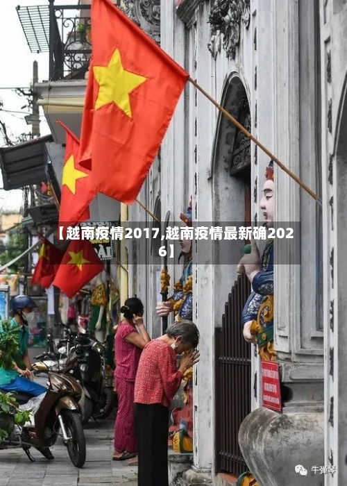 【越南疫情2017,越南疫情最新确2026】-第1张图片