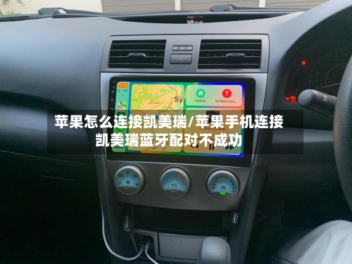 苹果怎么连接凯美瑞/苹果手机连接凯美瑞蓝牙配对不成功-第3张图片