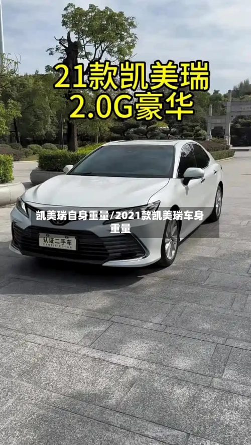 凯美瑞自身重量/2021款凯美瑞车身重量-第1张图片