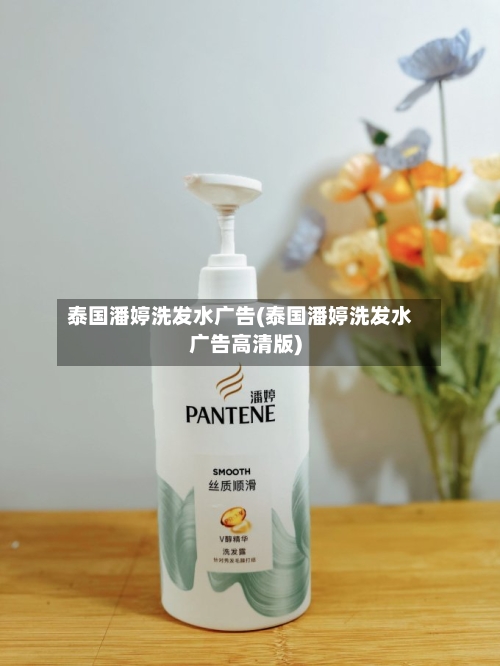 泰国潘婷洗发水广告(泰国潘婷洗发水广告高清版)-第2张图片