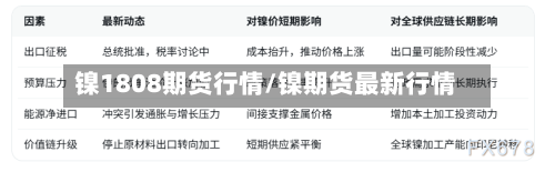 镍1808期货行情/镍期货最新行情-第1张图片