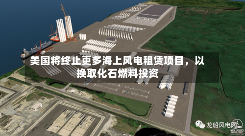 美国将终止更多海上风电租赁项目，以换取化石燃料投资-第2张图片