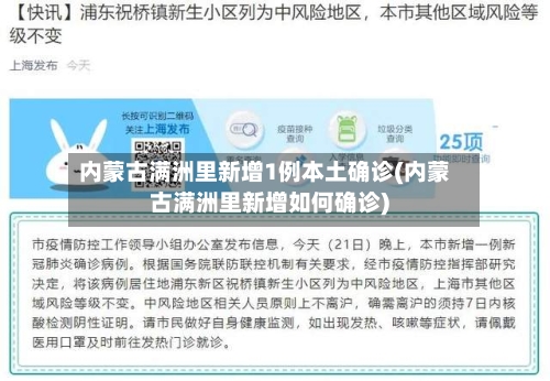 内蒙古满洲里新增1例本土确诊(内蒙古满洲里新增如何确诊)-第1张图片