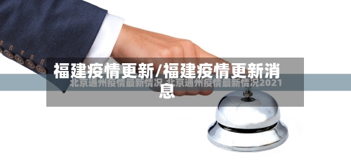福建疫情更新/福建疫情更新消息-第1张图片