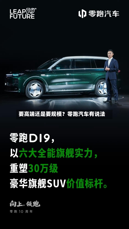 要高端还是要规模？零跑汽车有说法-第1张图片