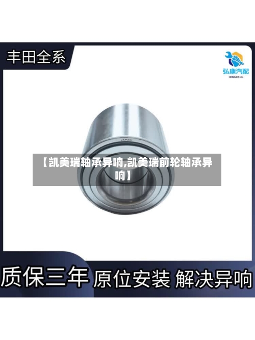 【凯美瑞轴承异响,凯美瑞前轮轴承异响】-第1张图片