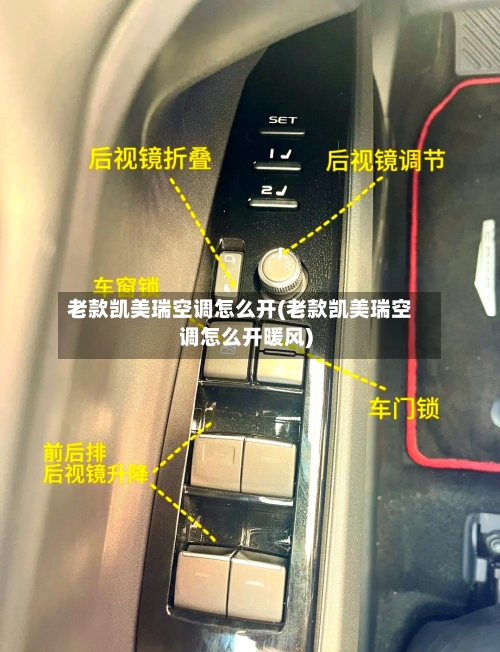 老款凯美瑞空调怎么开(老款凯美瑞空调怎么开暖风)-第2张图片