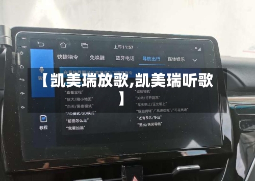 【凯美瑞放歌,凯美瑞听歌】-第3张图片