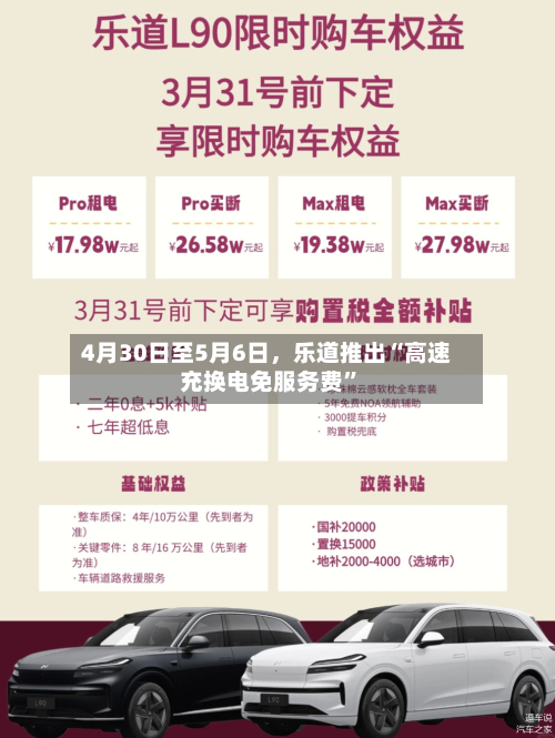 4月30日至5月6日	，乐道推出“高速充换电免服务费”-第1张图片