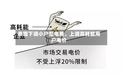 泰国下调小户型电费、上调高耗能用户电价-第1张图片