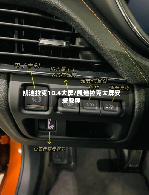 凯迪拉克10.4大屏/凯迪拉克大屏安装教程-第3张图片